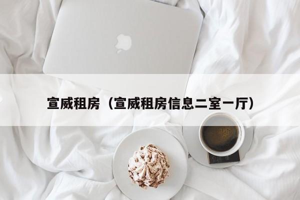 宣威租房（宣威租房信息二室一厅）