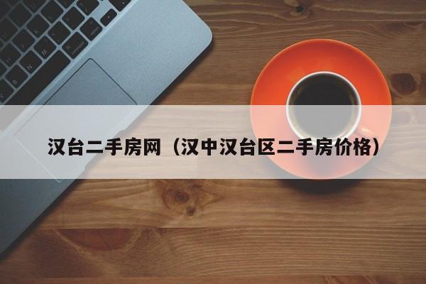 汉台二手房网（汉中汉台区二手房价格）