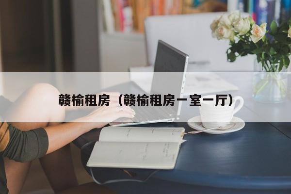 赣榆租房（赣榆租房一室一厅）