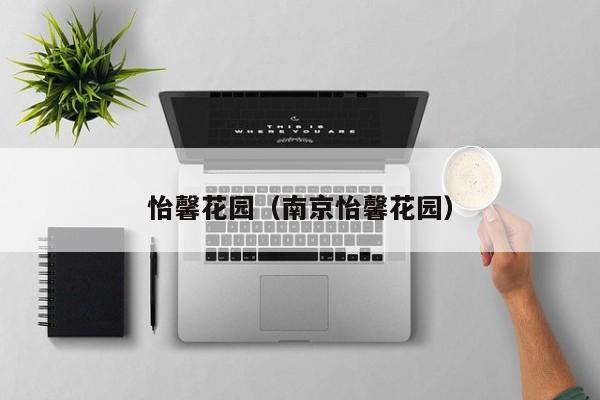 怡馨花园（南京怡馨花园）