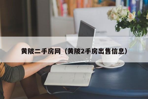 黄陂二手房网（黄陂2手房出售信息）