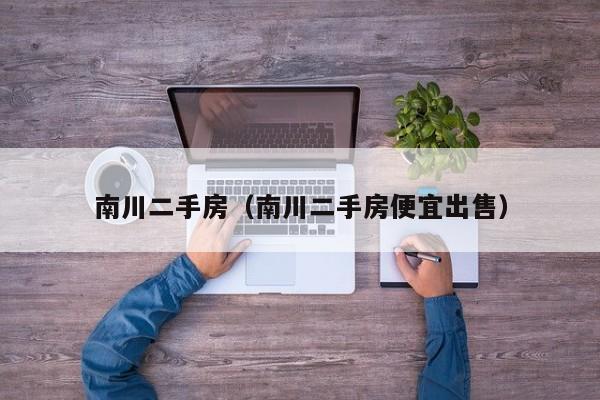 南川二手房（南川二手房便宜出售）