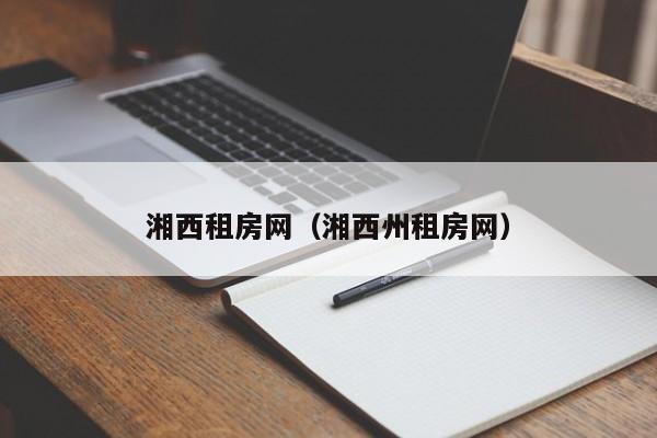 湘西租房网（湘西州租房网）