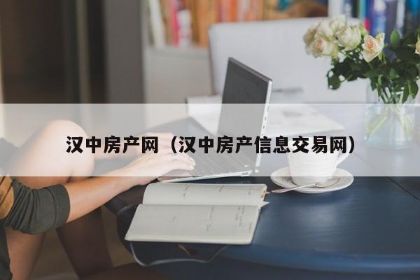 汉中房产网（汉中房产信息交易网）