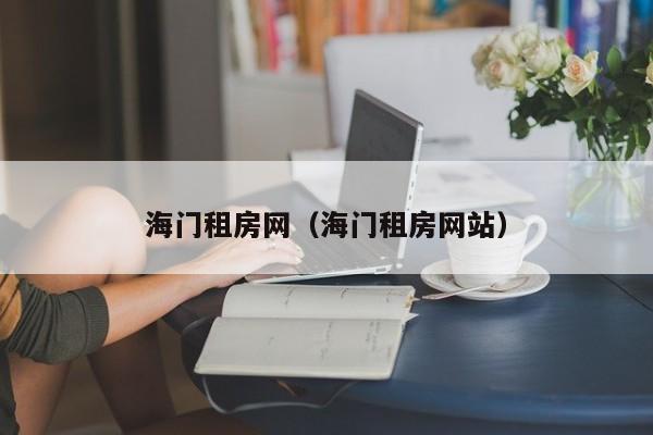 海门租房网（海门租房网站）