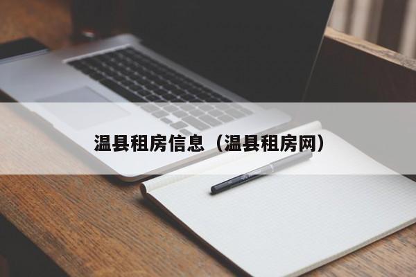 温县租房信息（温县租房网）