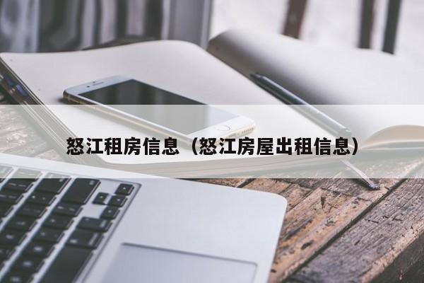 怒江租房信息（怒江房屋出租信息）