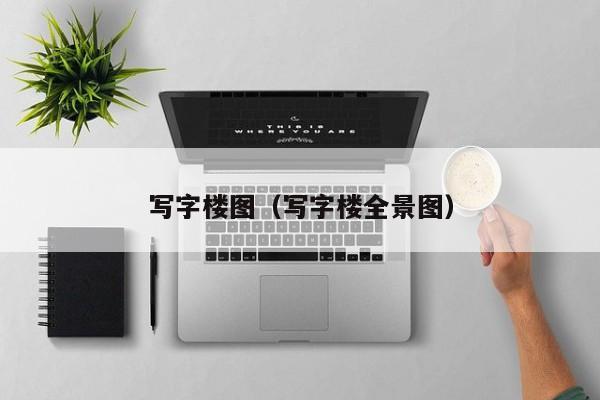 写字楼图（写字楼全景图）
