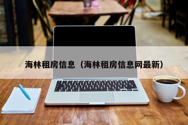 海林租房信息（海林租房信息网最新）