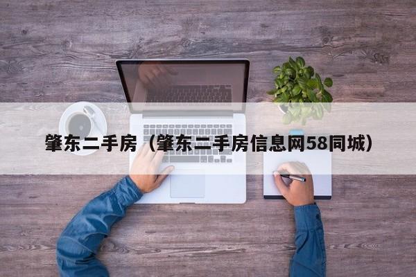 肇东二手房（肇东二手房信息网58同城）