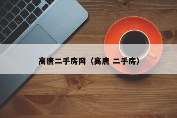 高唐二手房网（高唐 二手房）