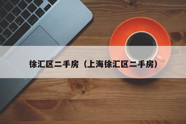 徐汇区二手房（上海徐汇区二手房）