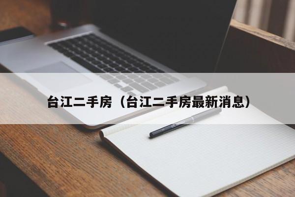 台江二手房（台江二手房最新消息）