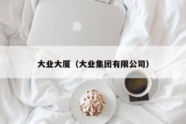 大业大厦（大业集团有限公司）