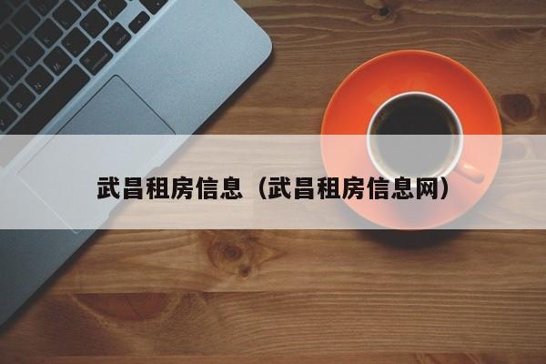 武昌租房信息（武昌租房信息网）