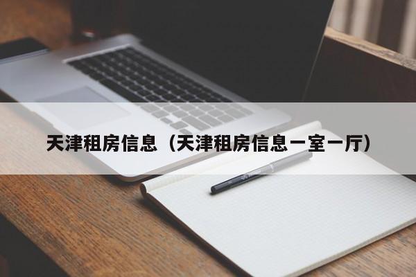 天津租房信息（天津租房信息一室一厅）