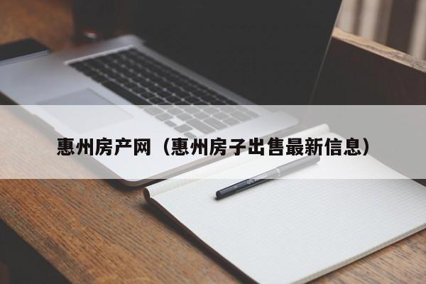惠州房产网（惠州房子出售最新信息）