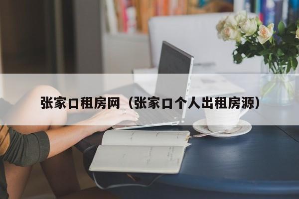 张家口租房网（张家口个人出租房源）