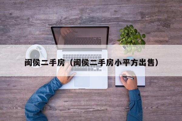 闽侯二手房（闽侯二手房小平方出售）