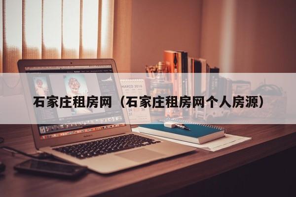 石家庄租房网（石家庄租房网个人房源）