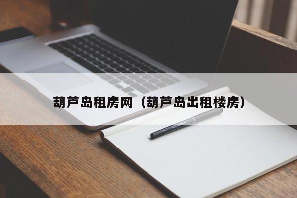 葫芦岛租房网（葫芦岛出租楼房）