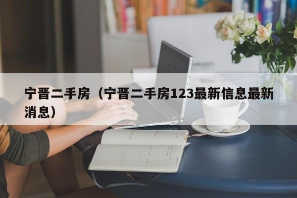 宁晋二手房（宁晋二手房123最新信息最新消息）
