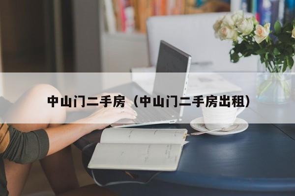 中山门二手房（中山门二手房出租）