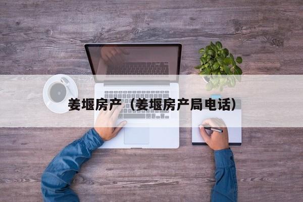 姜堰房产（姜堰房产局电话）