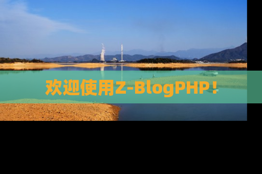 欢迎使用Z-BlogPHP！