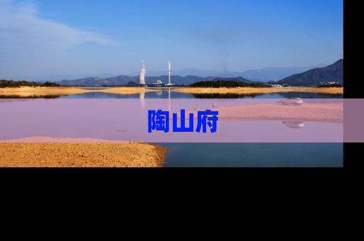 陶山府