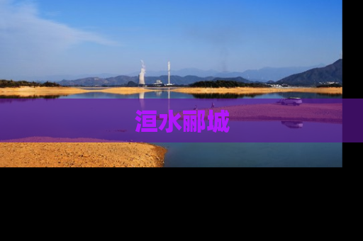 洹水郦城
