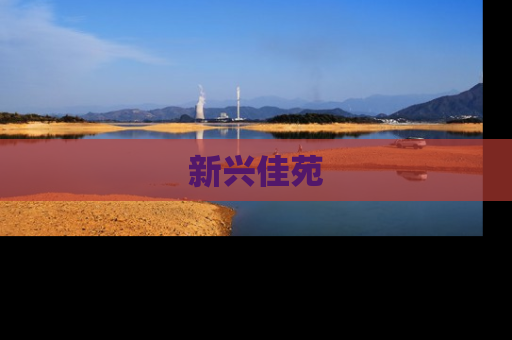 新兴佳苑