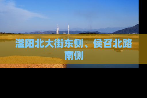 滏阳北大街东侧、侯召北路南侧