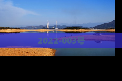 2022-003号