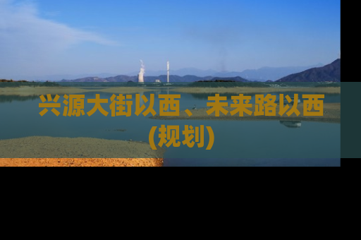 兴源大街以西、未来路以西(规划)