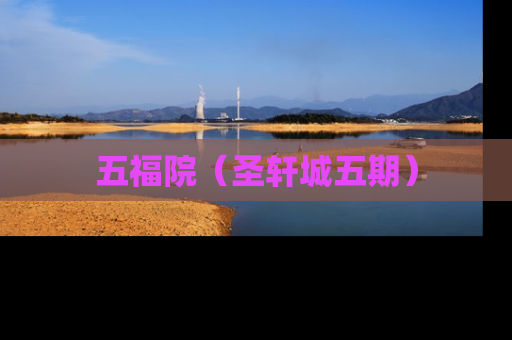 五福院（圣轩城五期）