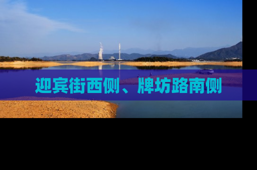 迎宾街西侧、牌坊路南侧