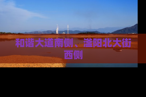和谐大道南侧、滏阳北大街西侧