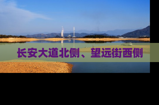 长安大道北侧、望远街西侧