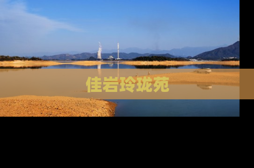 佳岩玲珑苑