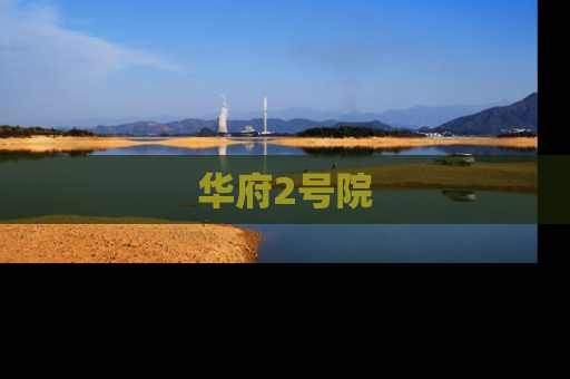 华府2号院