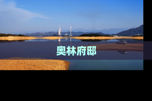 奥林府邸