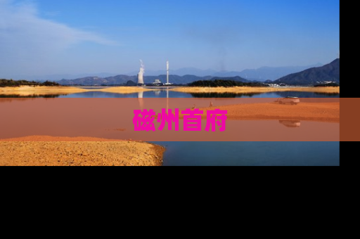 磁州首府