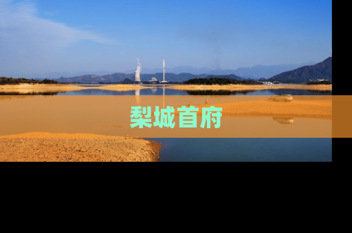 梨城首府