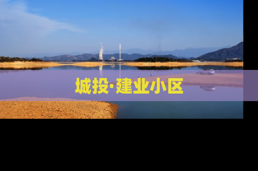 城投·建业小区
