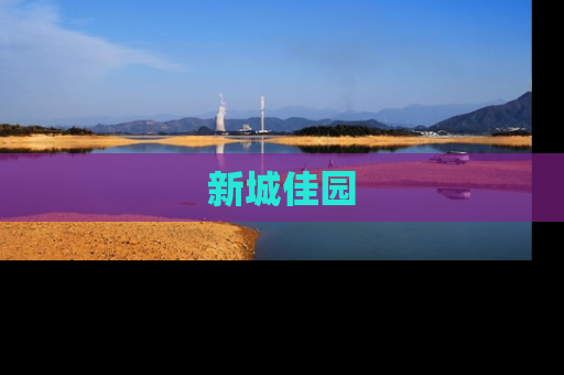 新城佳园