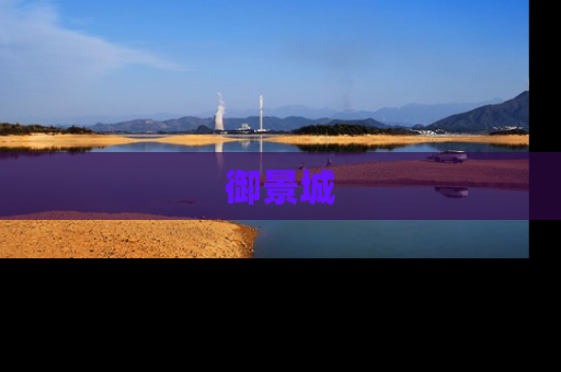 御景城