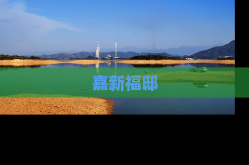 嘉新福邸