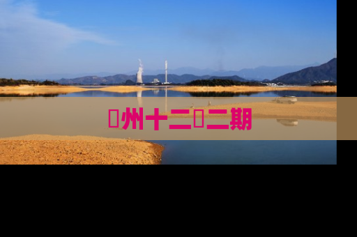 洺州十二園二期