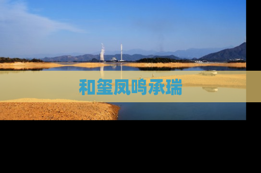 和玺凤鸣承瑞